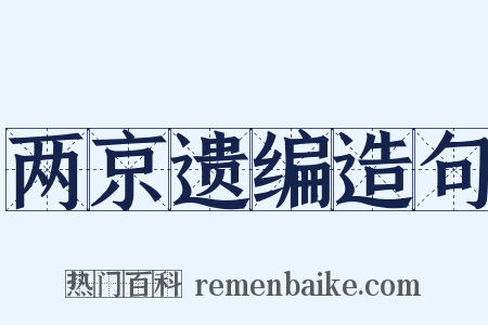 两京遗编造句是什么意思的图片